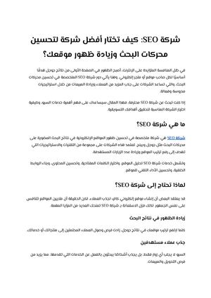 شركة Seo كيف تختار أفضل شركة لتحسين محركات البحث وزيادة ظهور موقعك؟