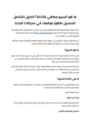 ما هو السيو وماهي فائدته؟ الدليل الشامل لتحسين ظهور موقعك في محركات البحث (1)