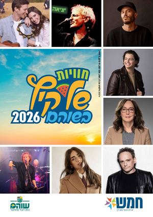 אירועי קיץ בשוהם 2026