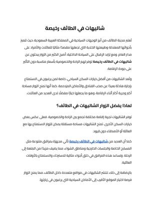 شاليهات في الطائف رخيصة