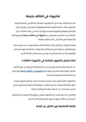 شاليهات في الطائف رخيصة (1)