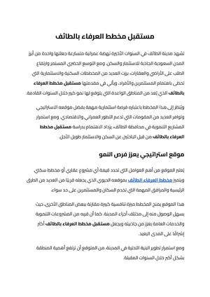مستقبل مخطط العرفاء بالطائف