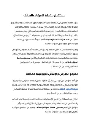 مستقبل مخطط العرفاء بالطائف (1)