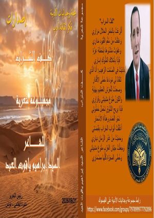 إصدارات مجلة وجدانيات الأدبية