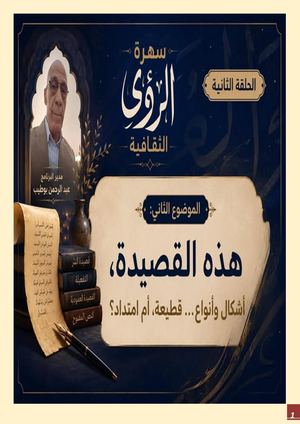سهرة الرؤى الثقافية 2