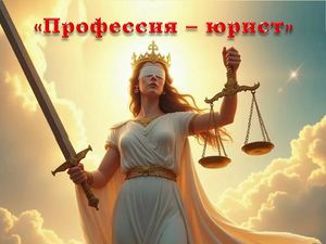 Профессия – юрист