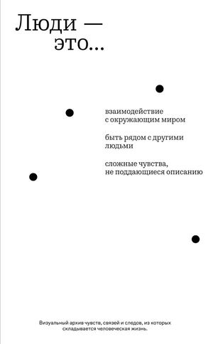 Люди — это...