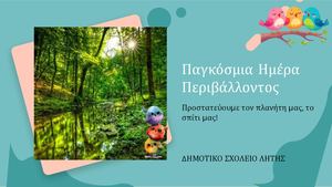 Παγκόσμια Ημέρα Περιβάλλοντος 2026