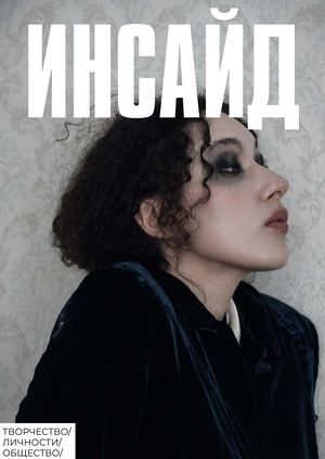 ИНСАЙД