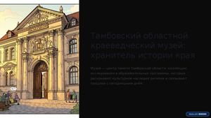 Tambovskij Oblastnoj Kraevedcheskij Muzej Hranitel Istorii Kraya