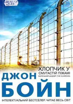 Джон Бойн. «Хлопчик у смугастій піжамі»