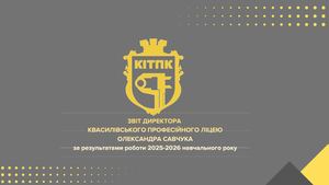 Звіт директора КПЛ 2026