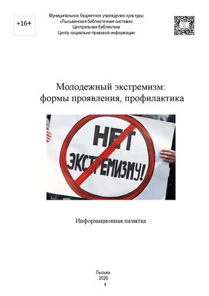 молодежный экстримизм