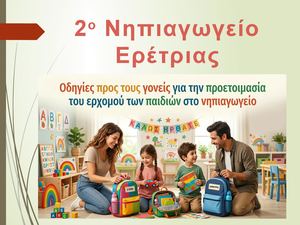 2o Νηπιαγωγείο  Ερέτριας, Οδηγίες προς Γονείς