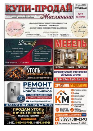 Купи Продай   №24 (444)