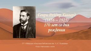 Генри Райдер Хаггард (1856 1925)