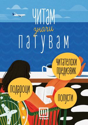 ЛЕТЕН ФЕСТИВАЛ НА КНИГАТА ВО ТРИ: ЧИТАМ, ЗНАЧИ ПАТУВАМ!