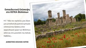 ΕΠΙΣΚΕΨΗ ΣΤΟ ΚΕΠΕΑ ΦΙΛΙΠΠΩΝ