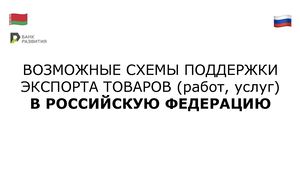 Возможные схемы поддержки экспорта