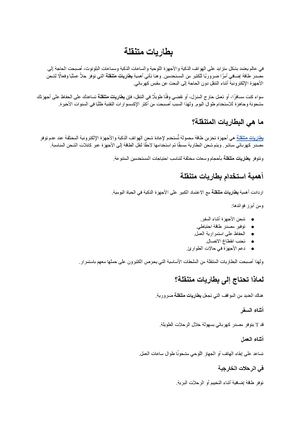 بطاريات متنقلة