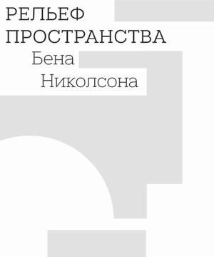 Рельеф пространства Бена Николсона