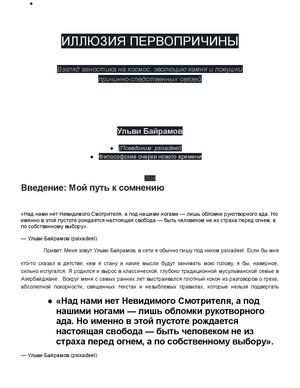 Иллюзия Первопричины — Ульви Байрамов (Полное издание)