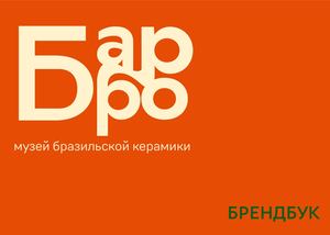 Брендбук музей маражоара "Барро"