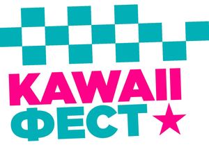 KAWAII ФЕСТ: Гайдбук
