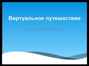 один день из жизни космонавта