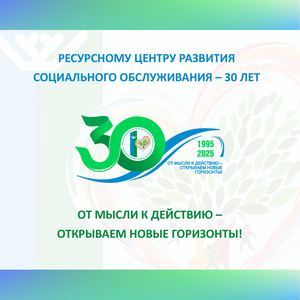 Ресурсный центр - 30 лет