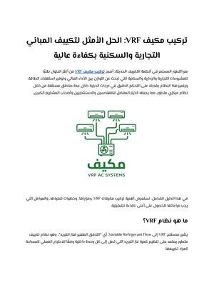 تركيب مكيف Vrf الحل الأمثل لتكييف المباني التجارية والسكنية بكفاءة عالية