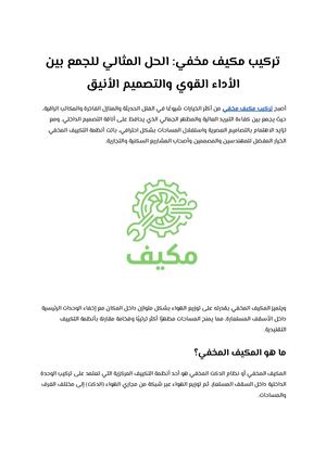 تركيب مكيف مخفي الحل المثالي للجمع بين الأداء القوي والتصميم الأنيق
