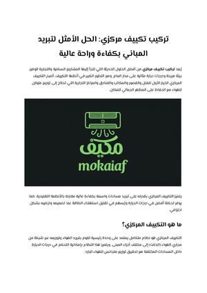 تركيب تكييف مركزي الحل الأمثل لتبريد المباني بكفاءة وراحة عالية