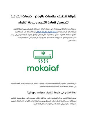 شركة تنظيف مكيفات بالرياض خدمات احترافية لتحسين كفاءة التبريد وجودة الهواء