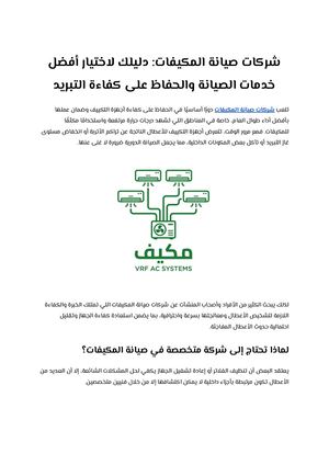 شركات صيانة المكيفات دليلك لاختيار أفضل خدمات الصيانة والحفاظ على كفاءة التبريد