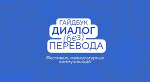 Диалог без Перевода: гайдбук