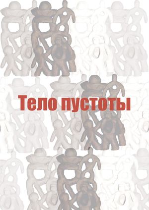 Тело пустоты