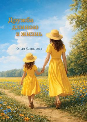 Дружба длиною в жизнь