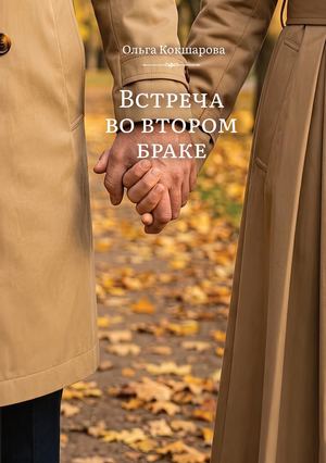 Встреча во втором браке