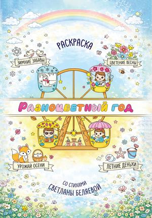 Раскраска "Разноцветный год"