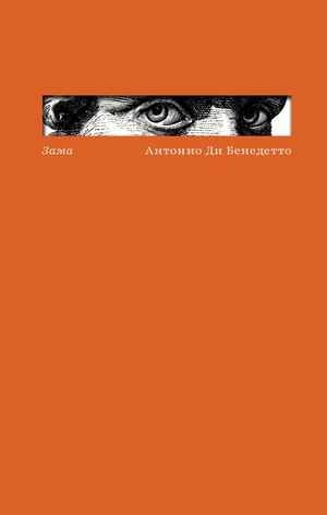 «Зама» [фрагмент]