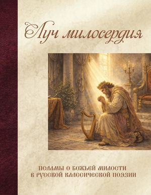 Луч милосердия