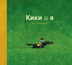 «Кики и я » [фрагмент]