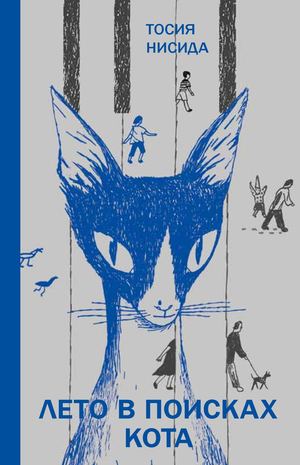 «Лето в поисках кота» [фрагмент]