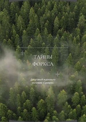 Тайны Форкса
