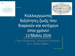 Παρουσίαση Δεξιότητες Ζωής  αντέχουν στο χρόνο