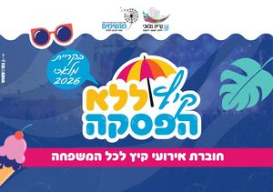 חוברת קיץ 2026
