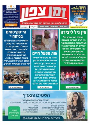 זמן צפון 1146