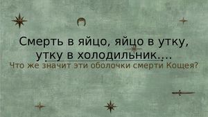 Символика смерти Кащея