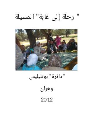 رحلة إلى غابة المسيلة بوتليليس وهران